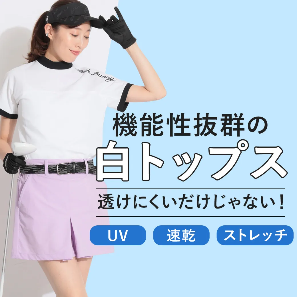 【簡易特集】ホワイトアイテム