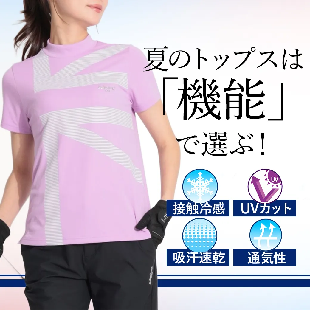 【簡易特集】夏のトップスは機能で選ぶ