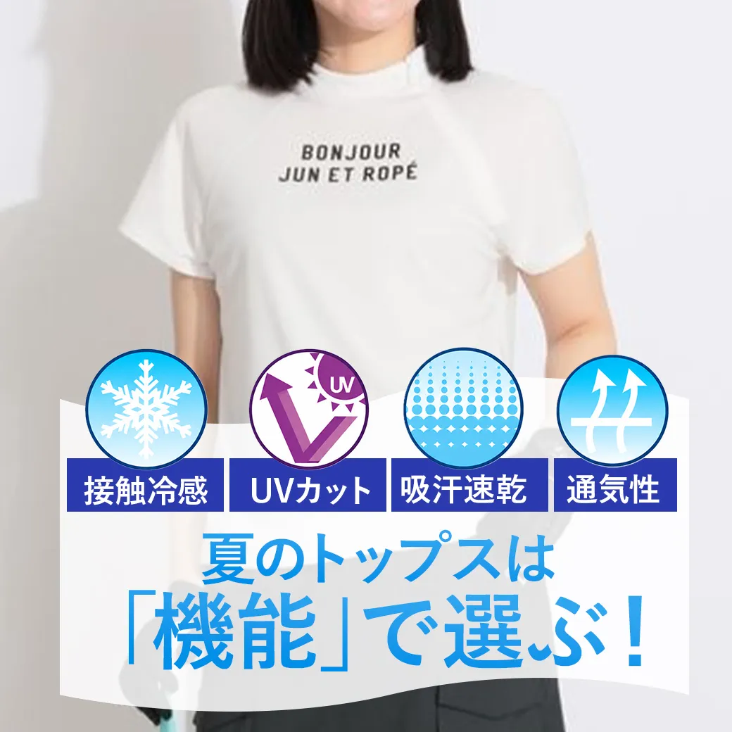 【簡易特集】夏のトップスは機能で選ぶ