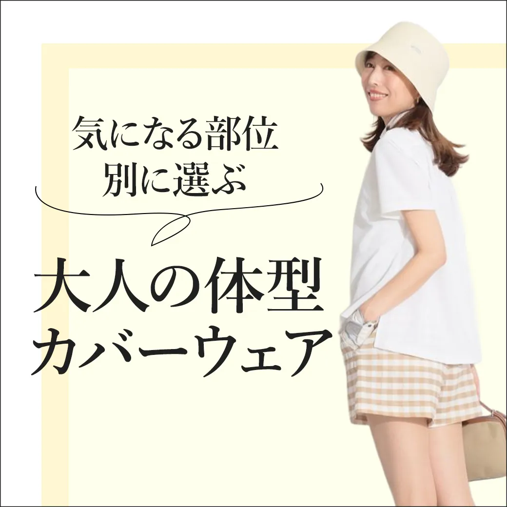 【簡易特集】体型カバー