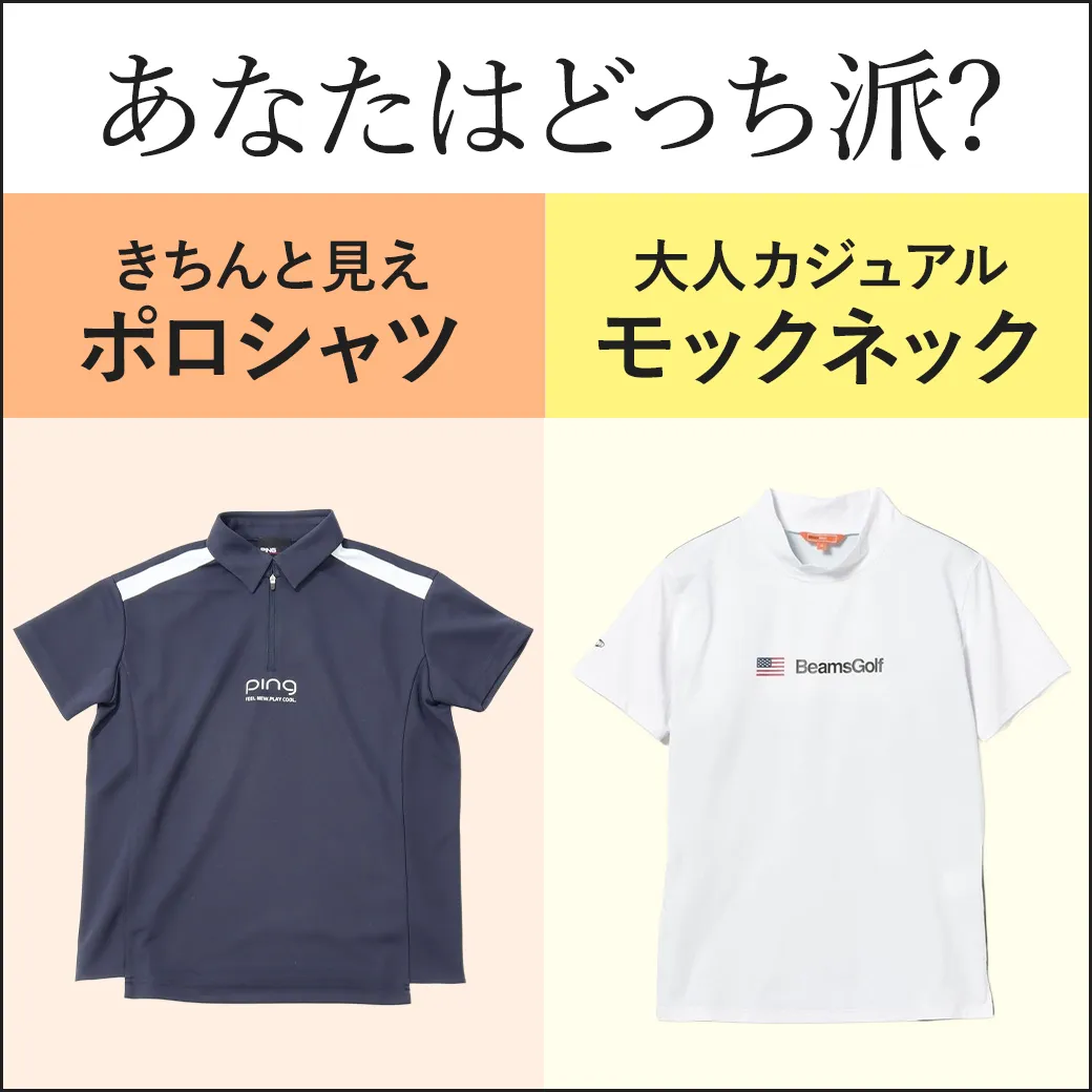 【簡易特集】ポロ、モックどっち派?