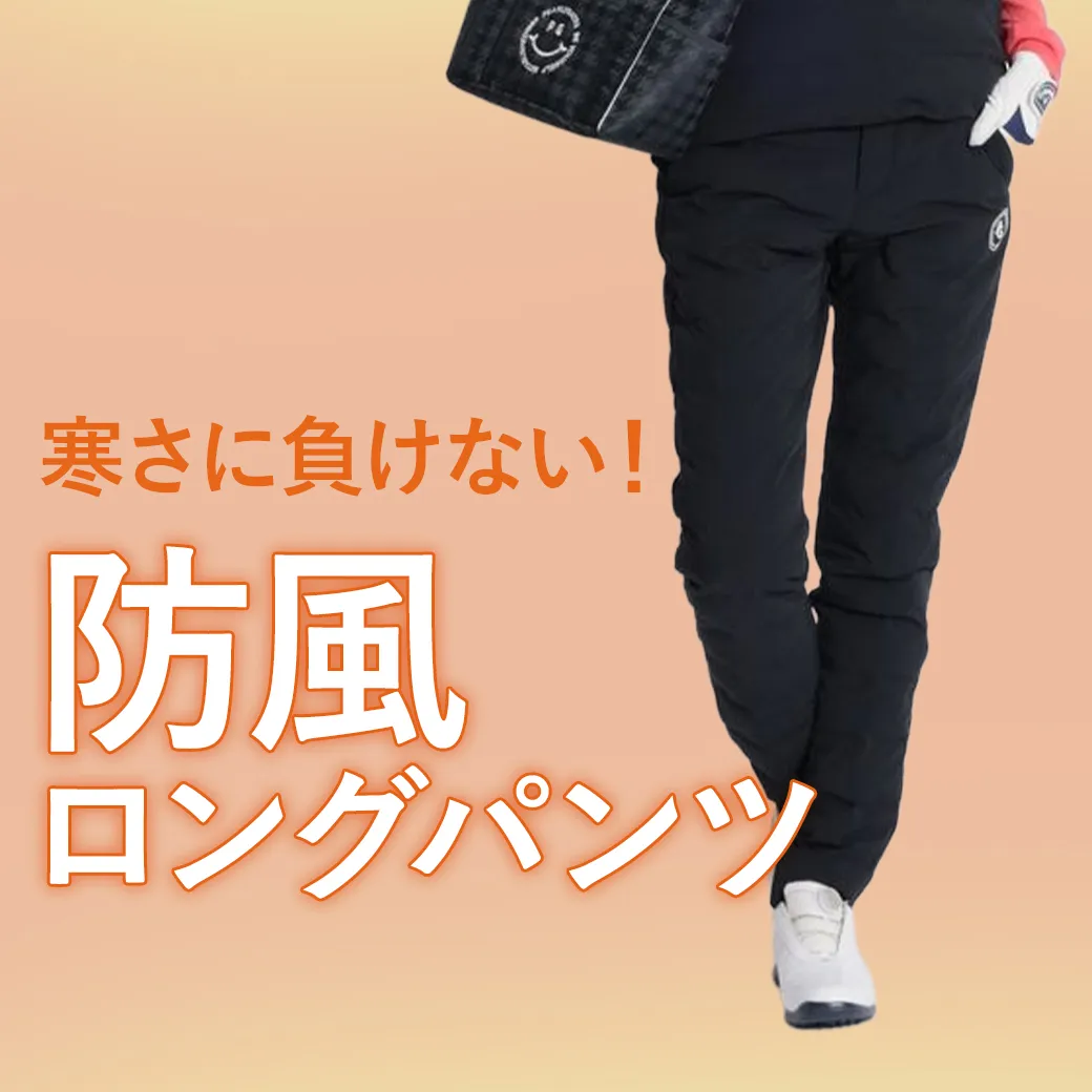 防風ロングパンツ