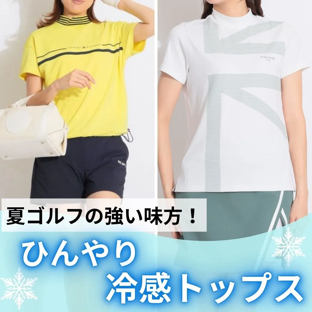 ひんやり涼しいトップス