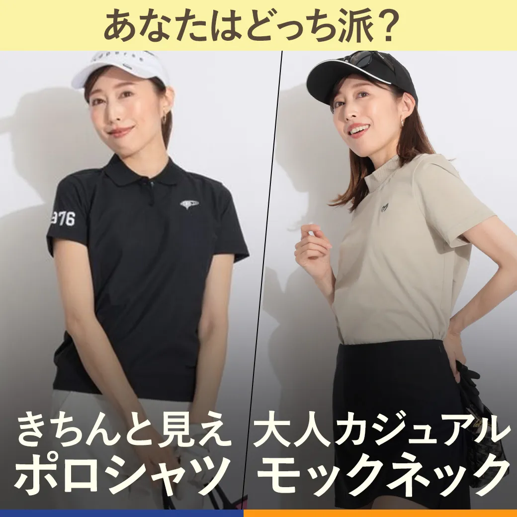 【簡易特集】ポロ、モックどっち派？