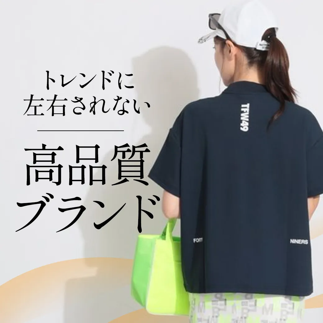 【簡易特集】高品質ブランド