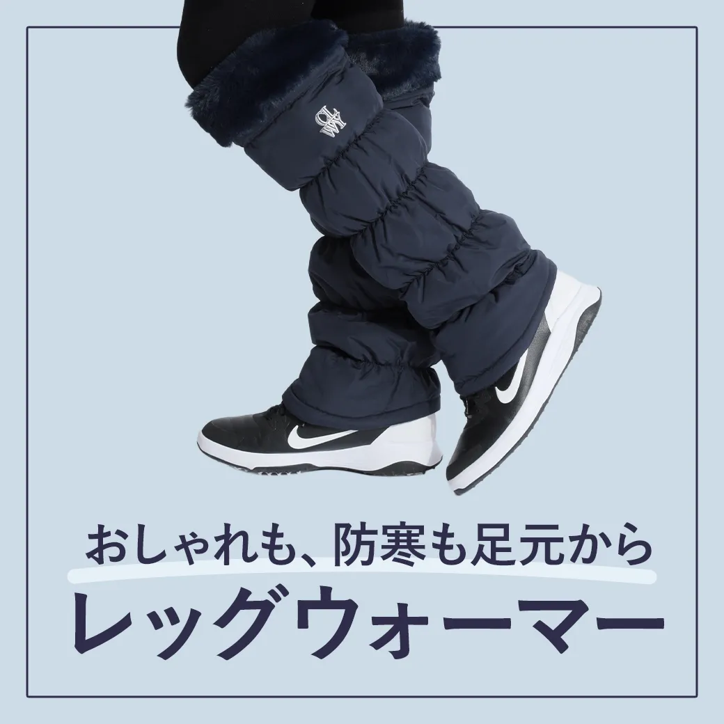 レッグウォーマー