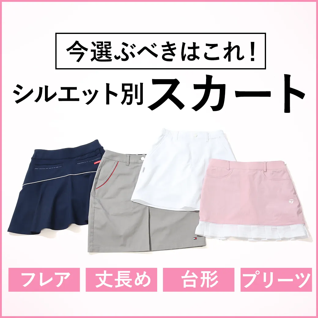 【簡易特集】スカート