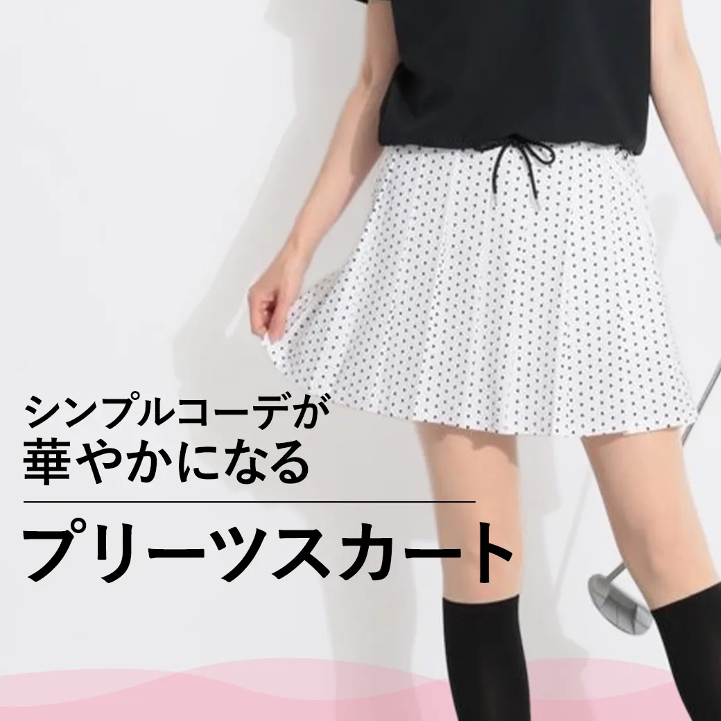シンプルコーデが華やかになるプリーツスカート