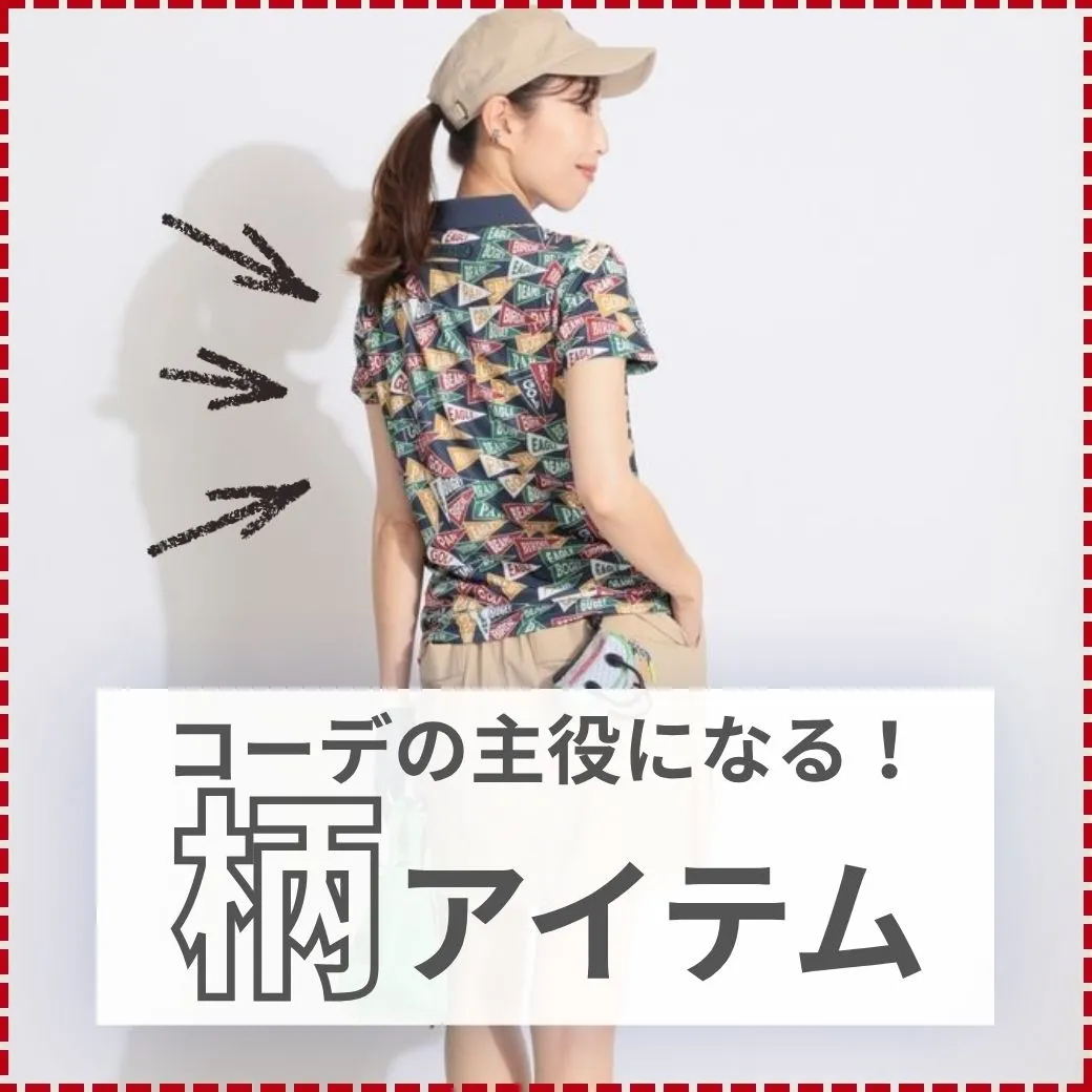 コーデの主役になる柄アイテム
