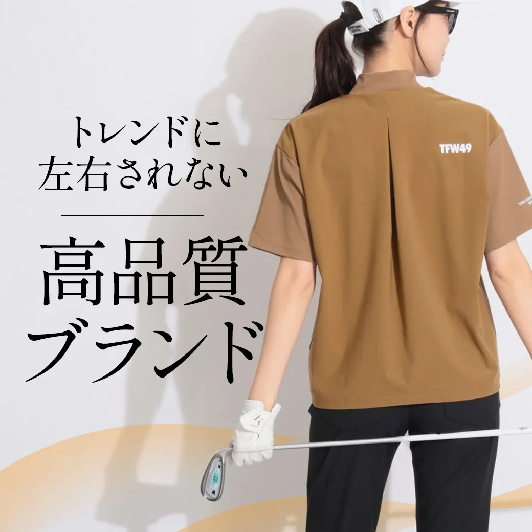 【簡易特集】高品質ブランド