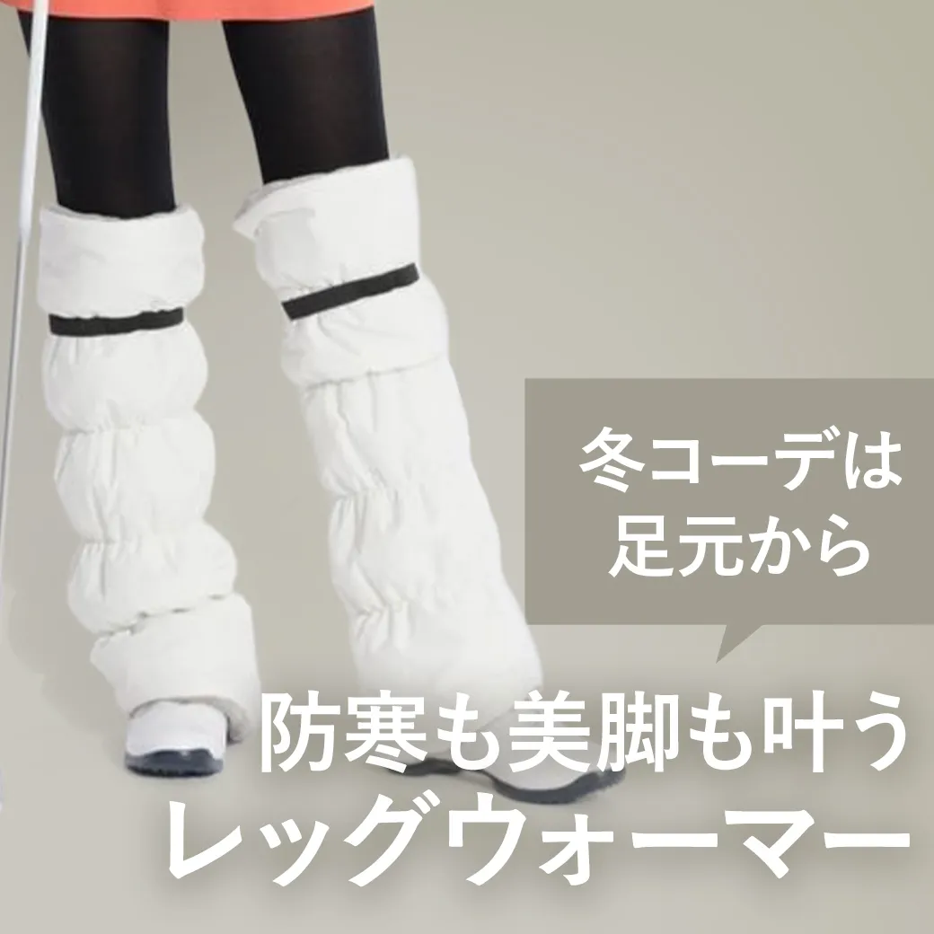 レッグウォーマー