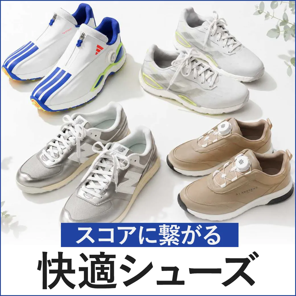 スコアに繋がる快適シューズ