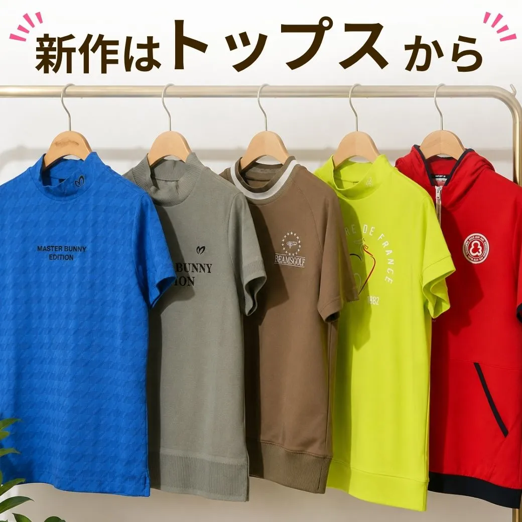 新作はトップスから