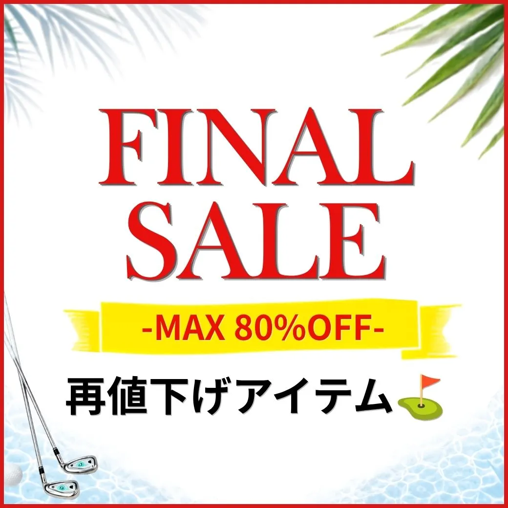 ファイナルセール 再値下げアイテム