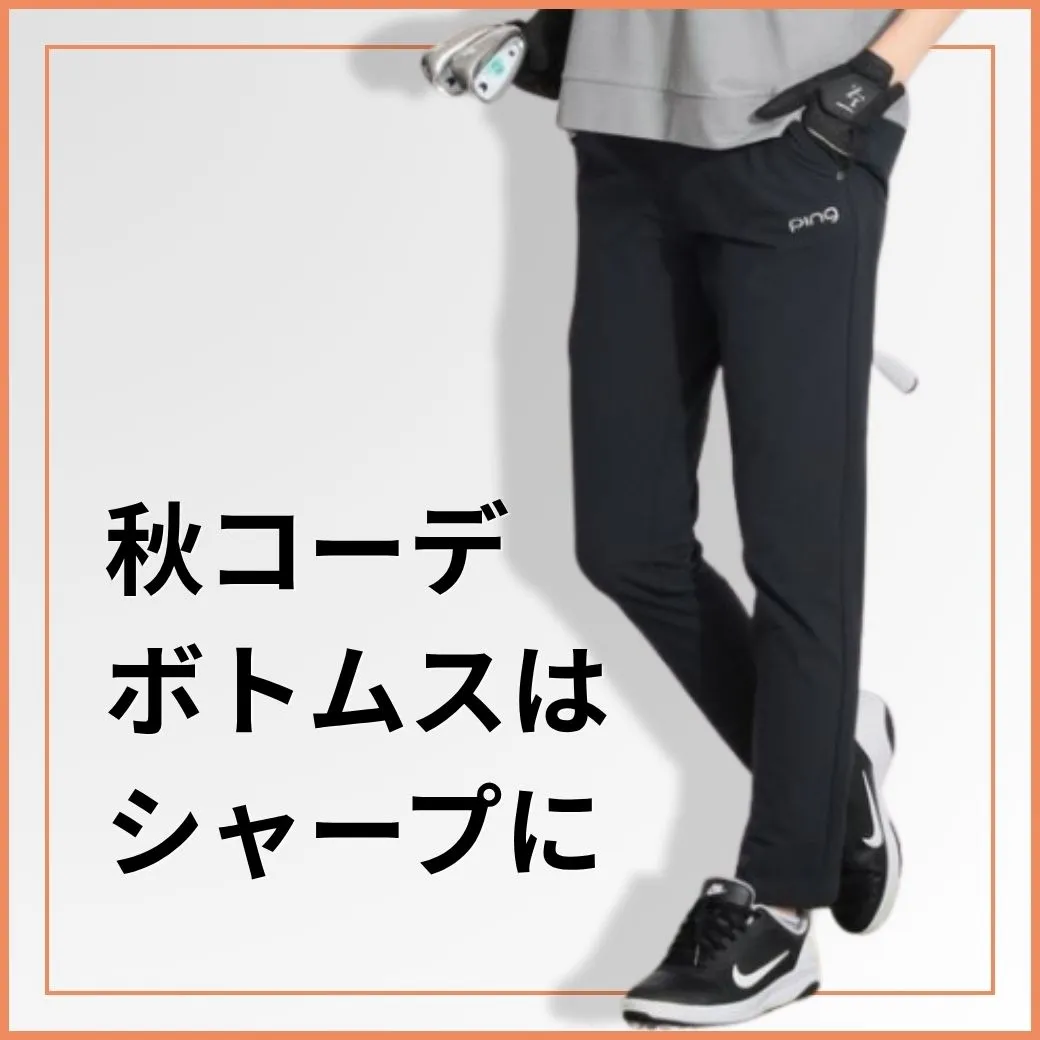 秋コーデボトムスはシャープに