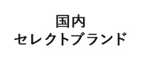 国内セレクトブランド