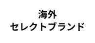 海外セレクトブランド