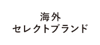 海外セレクトブランド