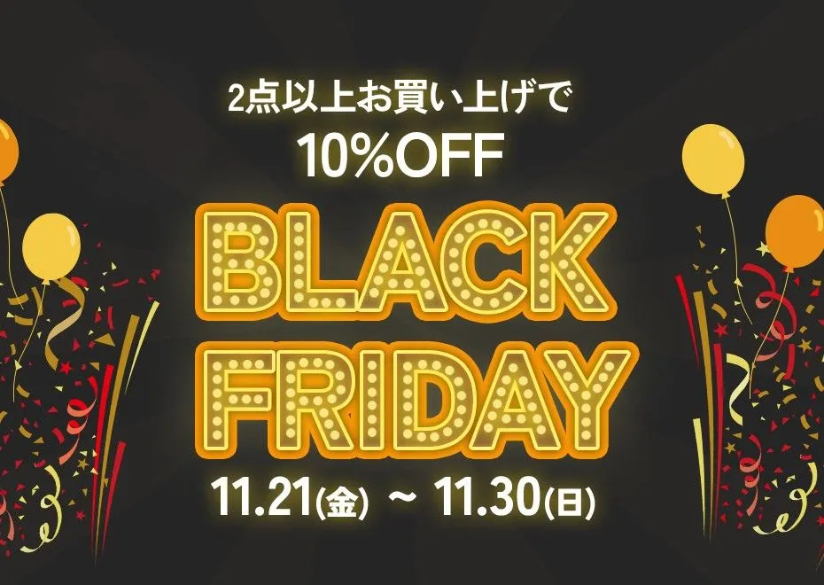ブラックフライデー