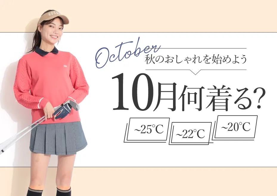 10月何着る？