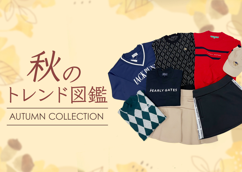 秋のトレンド図鑑