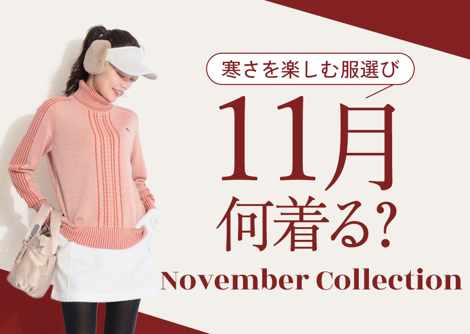 11月何着る？