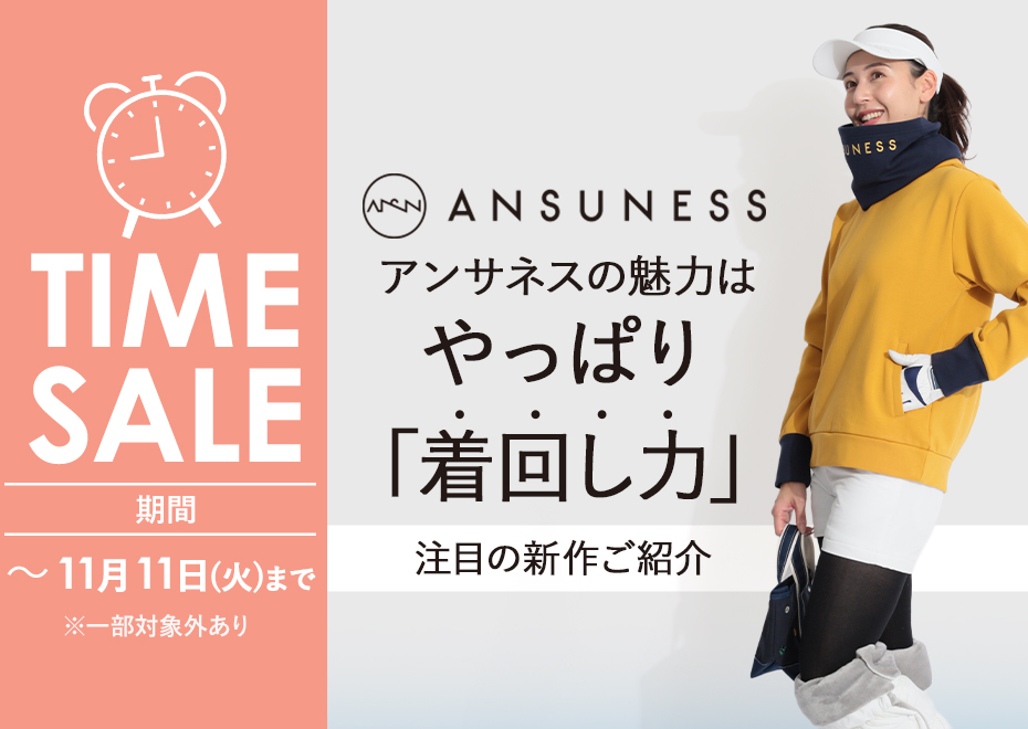 アンサネスの魅力はやっぱり「着回し力」