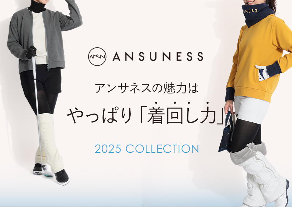 アンサネスの魅力はやっぱり「着回し力」