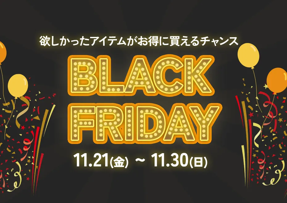 ブラックフライデー