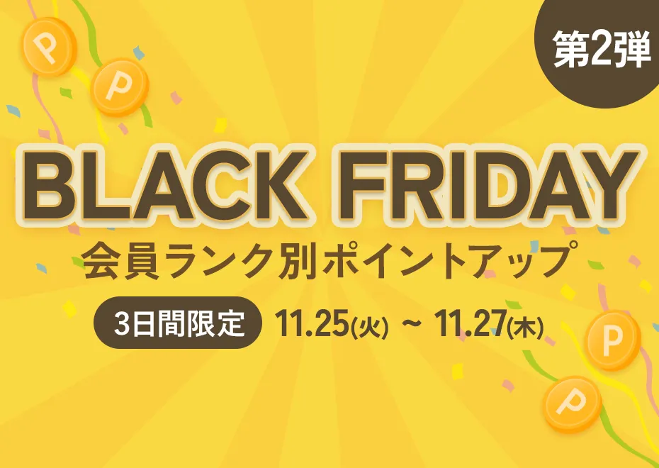 ブラックフライデー