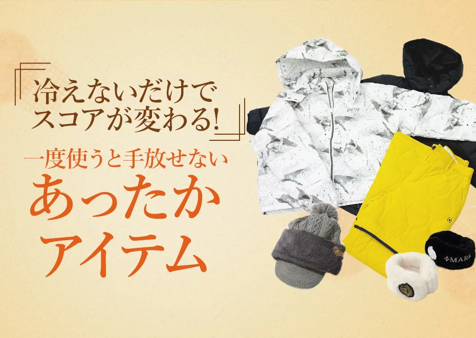 【特集】あったかアイテム