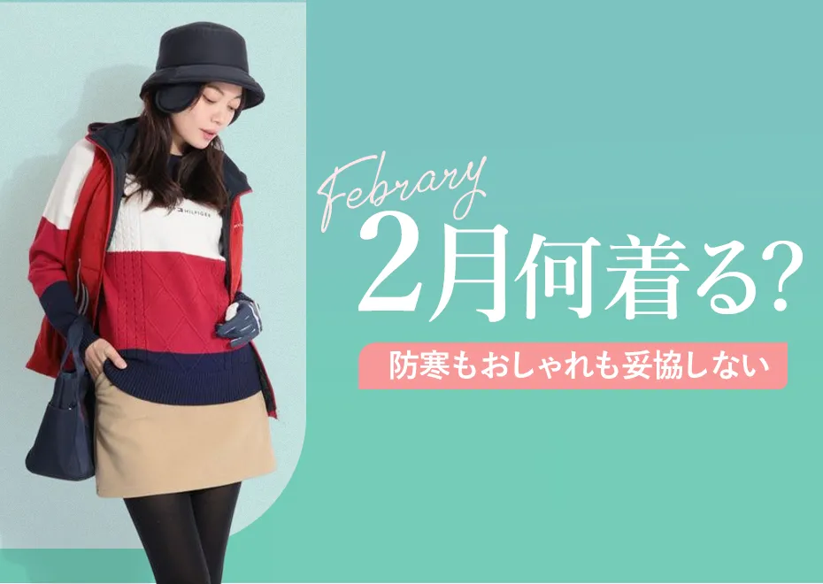 2月何着る？