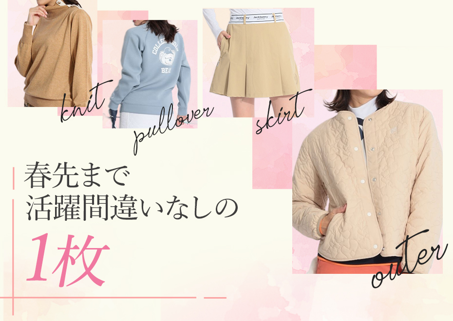 春先まで活躍間違いなしの1枚