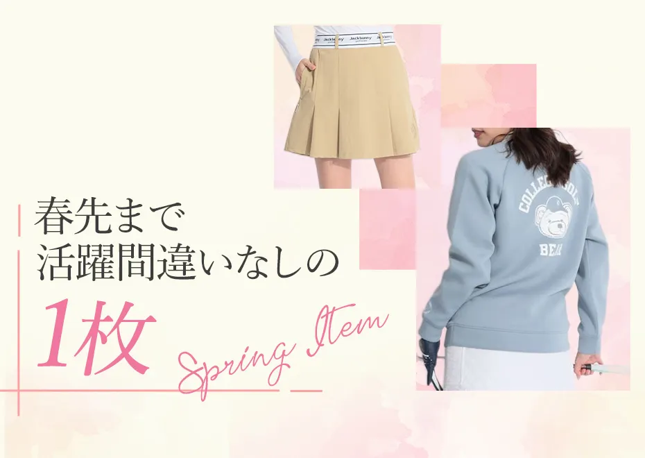 春まで活躍する1枚