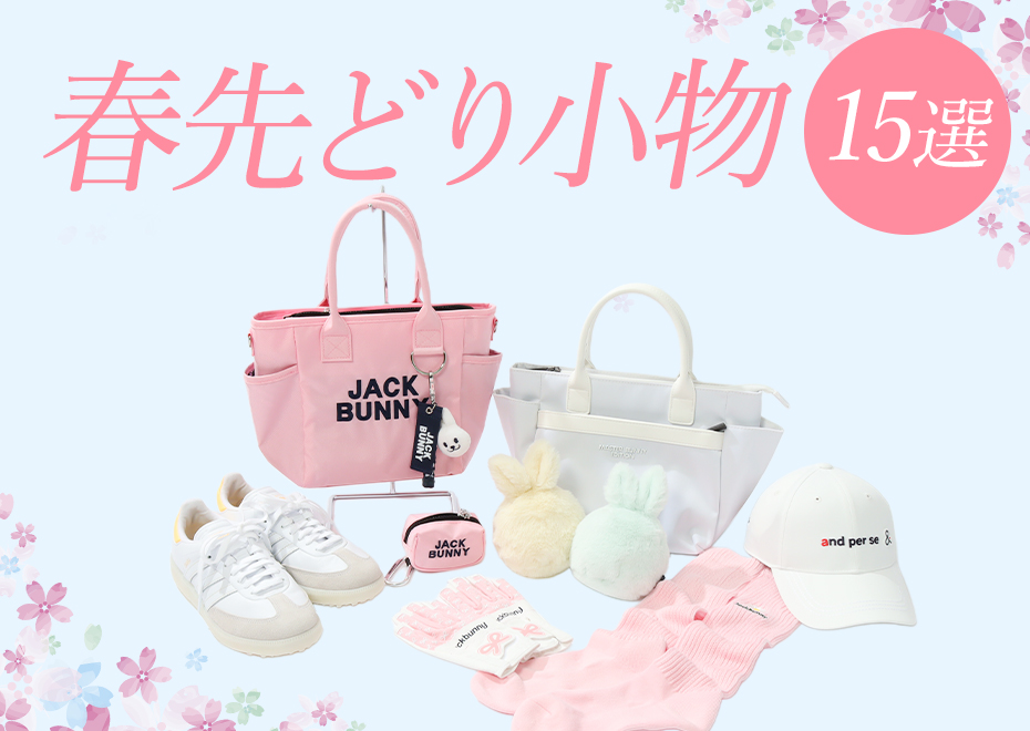 春先どり小物15選