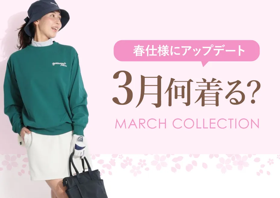 【簡易特集】3月何着る？