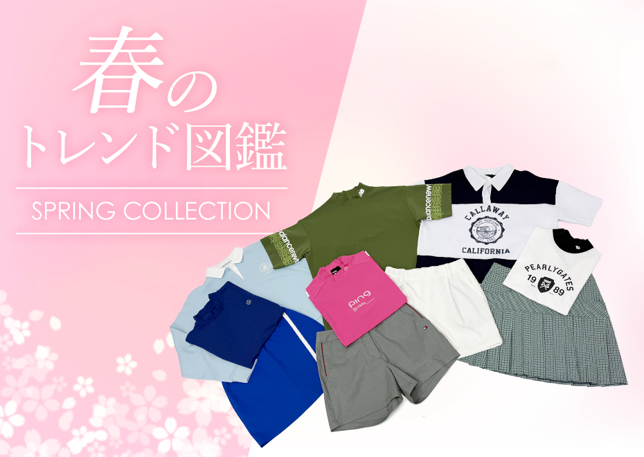 春のトレンド図鑑