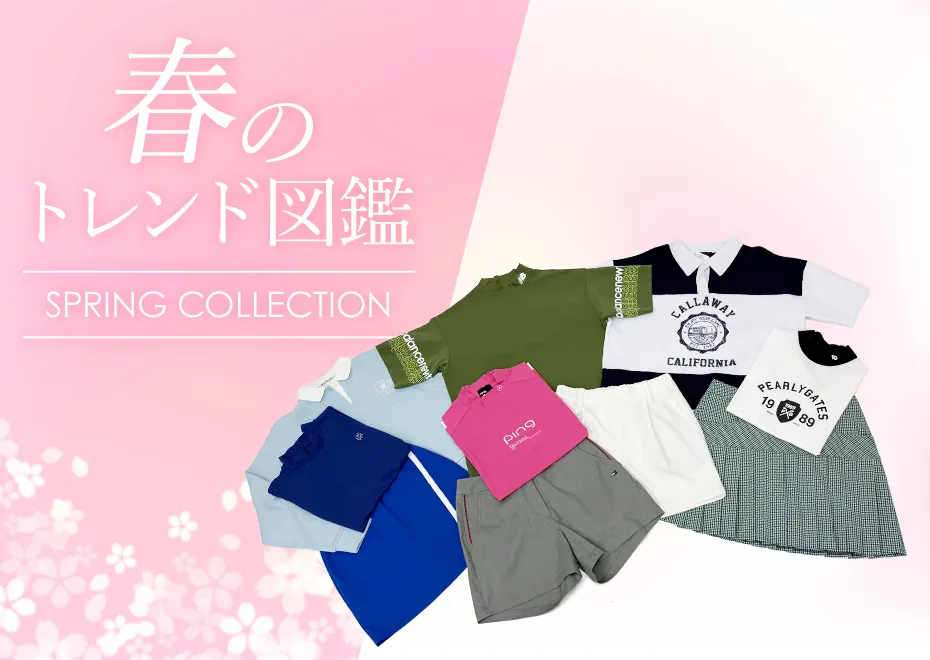 【簡易特集】春トレンド図鑑