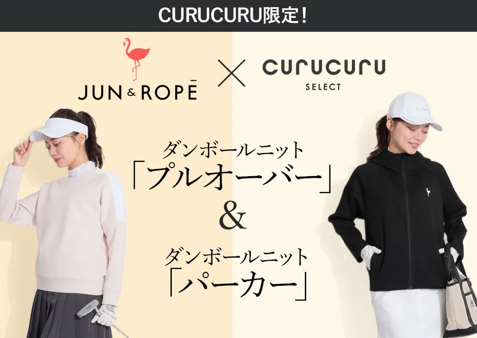 【特集】ジュン＆ロペ別注