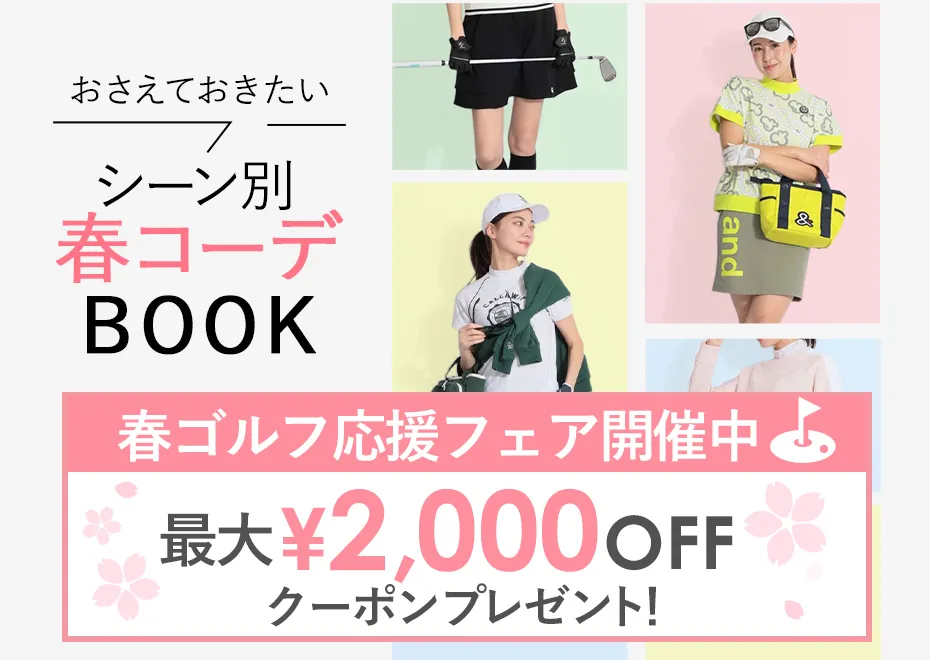 【特集】シーン別春コーデBOOK