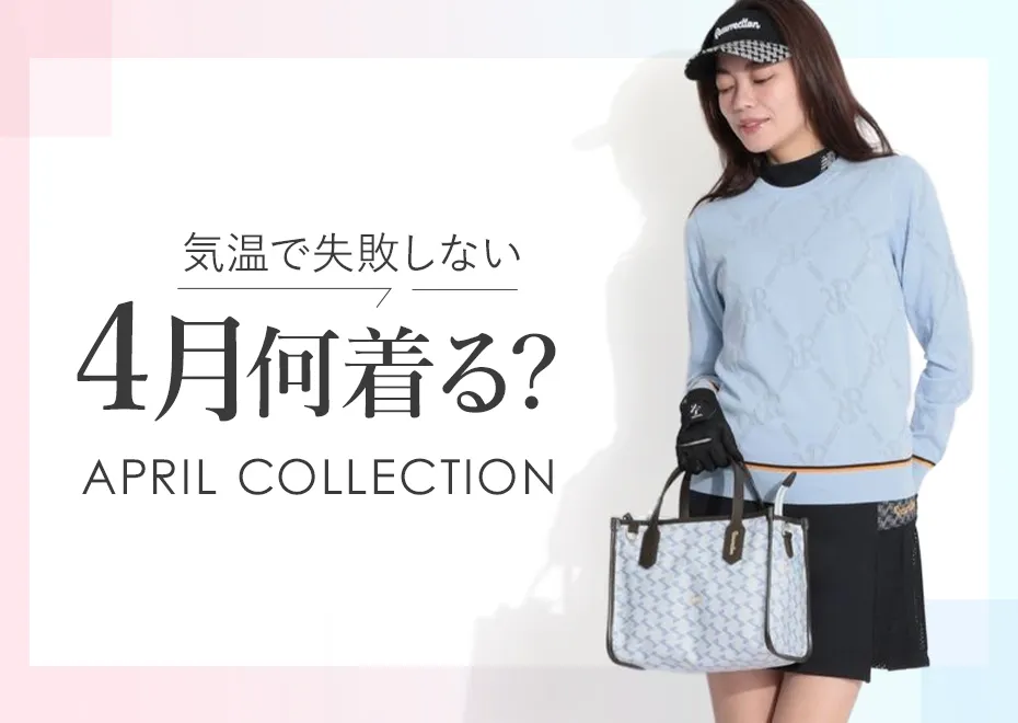 【特集】4月何着る？