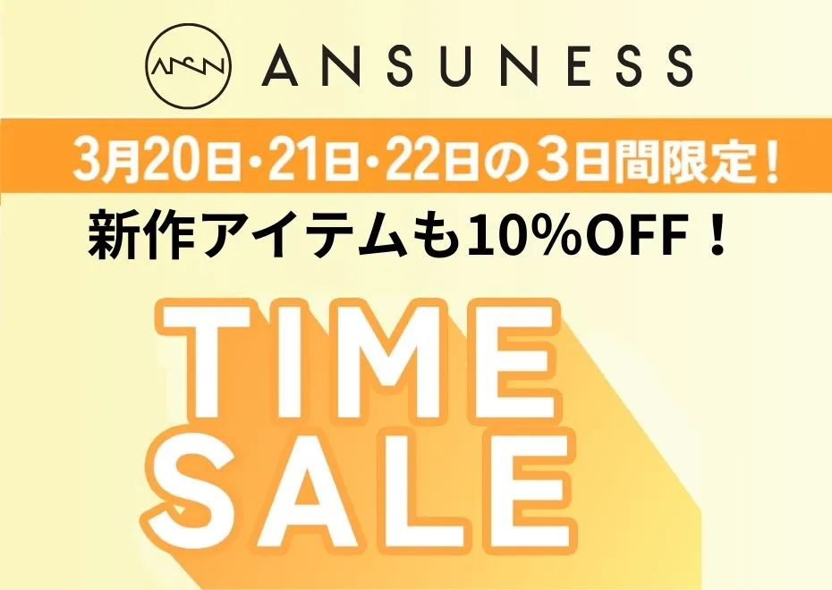 アンサネスタイムセール