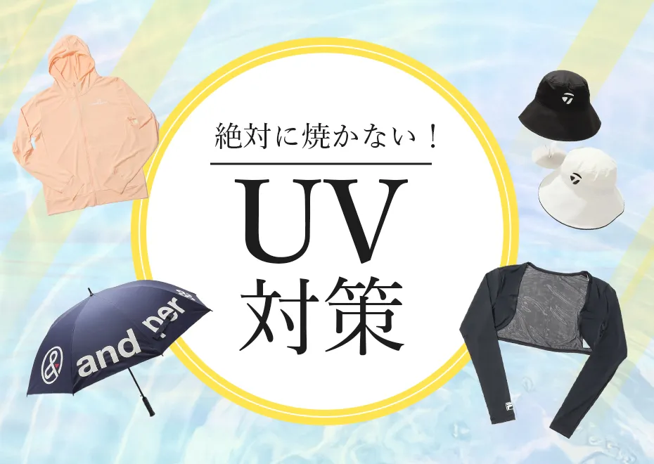 【特集】絶対に焼かないUV特集