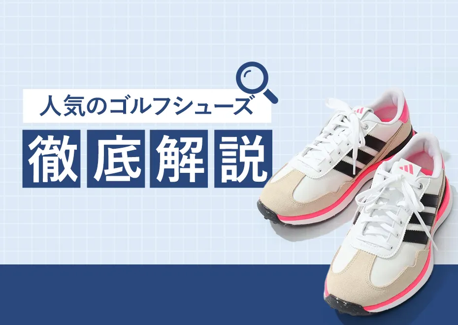 【特集】シューズ特集