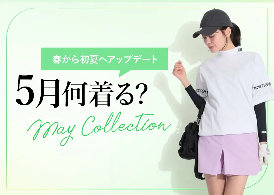 【特集】5月何着る？