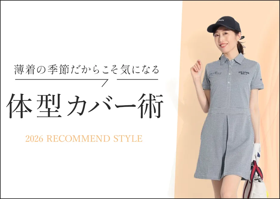 【特集】体型カバー術