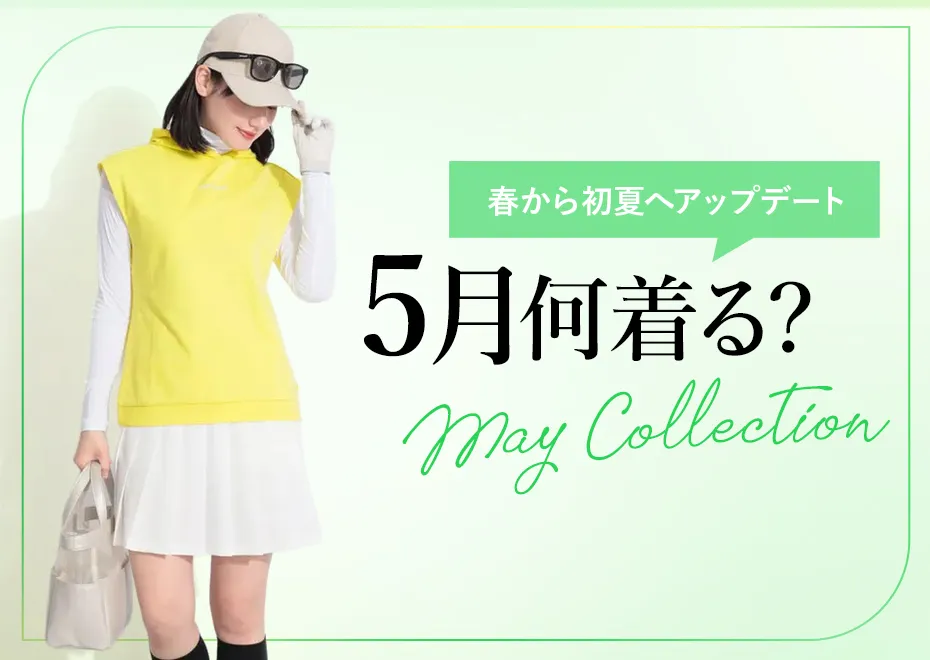【特集】5月何着る？
