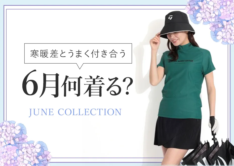 【特集】6月何着る？