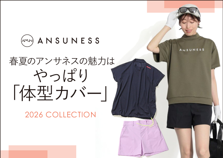 アンサネス 春夏新作の魅力