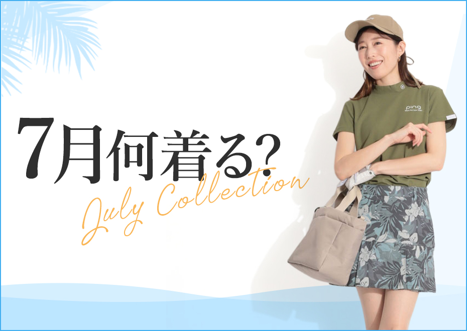 7月何着る？